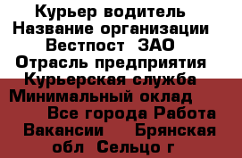 Курьер-водитель › Название организации ­ Вестпост, ЗАО › Отрасль предприятия ­ Курьерская служба › Минимальный оклад ­ 30 000 - Все города Работа » Вакансии   . Брянская обл.,Сельцо г.